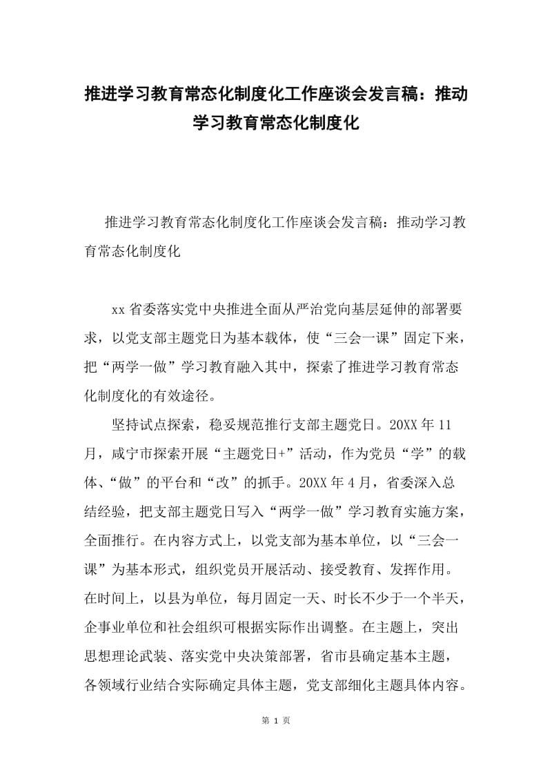 推进学习教育常态化制度化工作座谈会发言稿：推动学习教育常态化制度化.docx_第1页