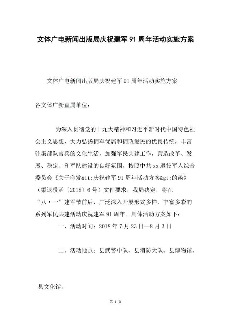 文体广电新闻出版局庆祝建军91周年活动实施方案.docx