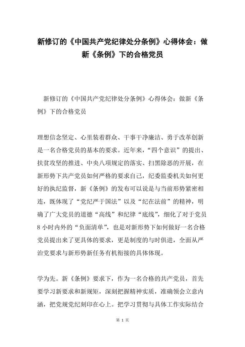 新修订的《中国共产党纪律处分条例》心得体会：做新《条例》下的合格党员.docx_第1页