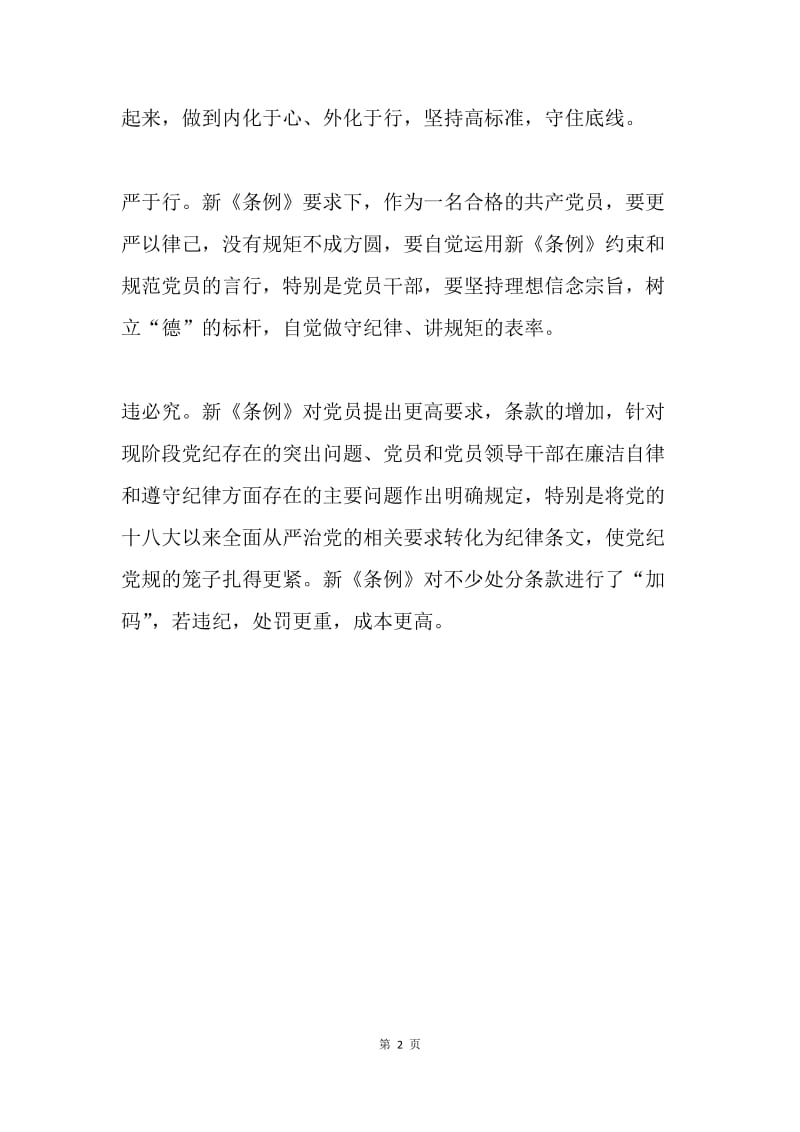 新修订的《中国共产党纪律处分条例》心得体会：做新《条例》下的合格党员.docx_第2页