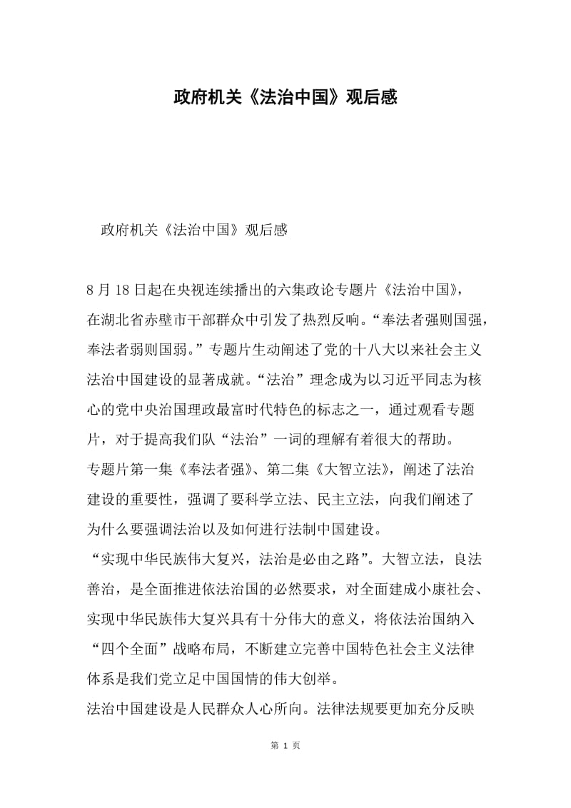 政府机关《法治中国》观后感.docx_第1页