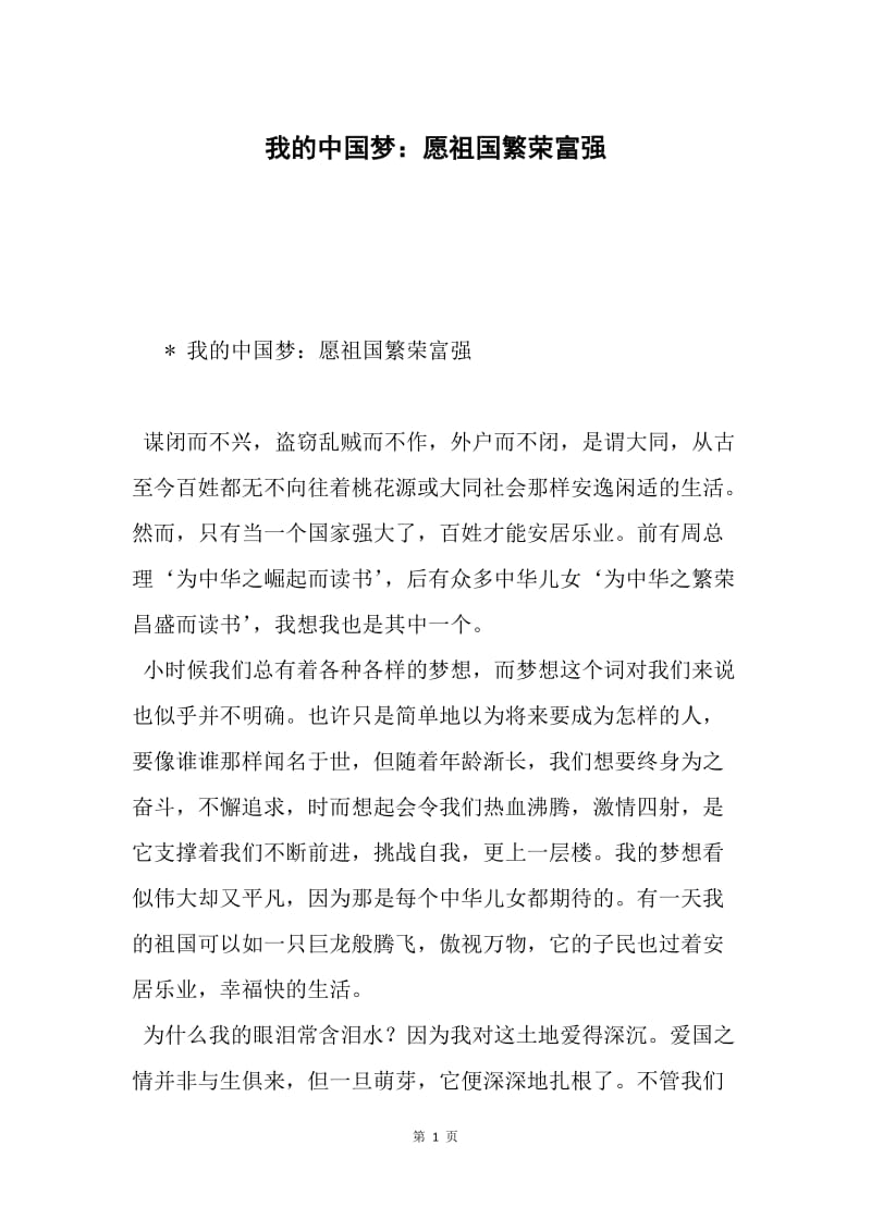 我的中国梦：愿祖国繁荣富强.docx_第1页