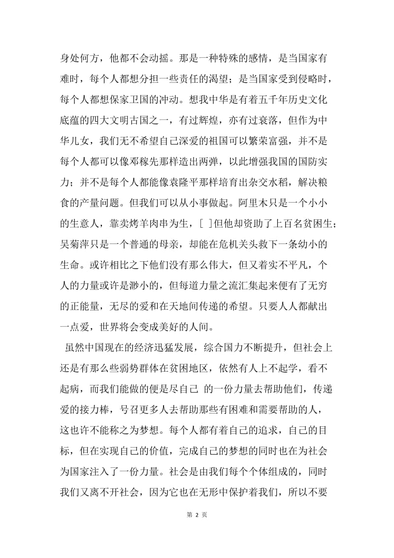 我的中国梦：愿祖国繁荣富强.docx_第2页