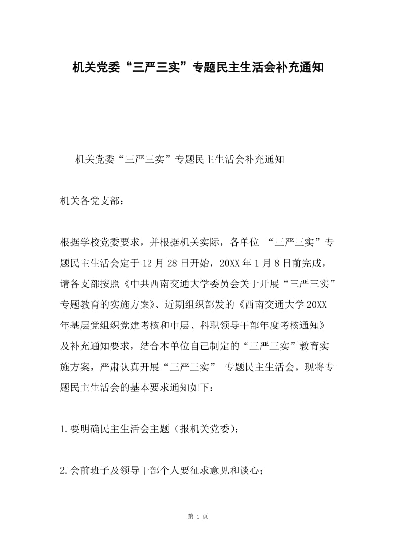 机关党委“三严三实”专题民主生活会补充通知.docx_第1页