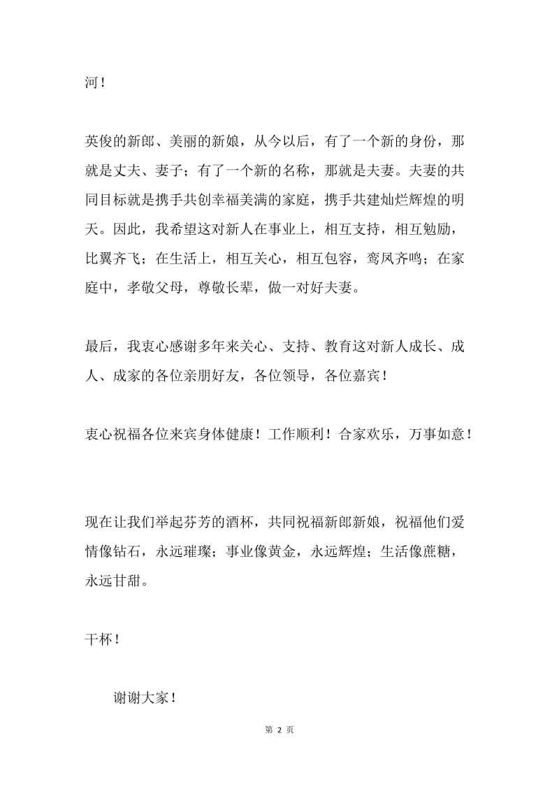 新郎长辈在婚礼上的致辞.docx_第2页