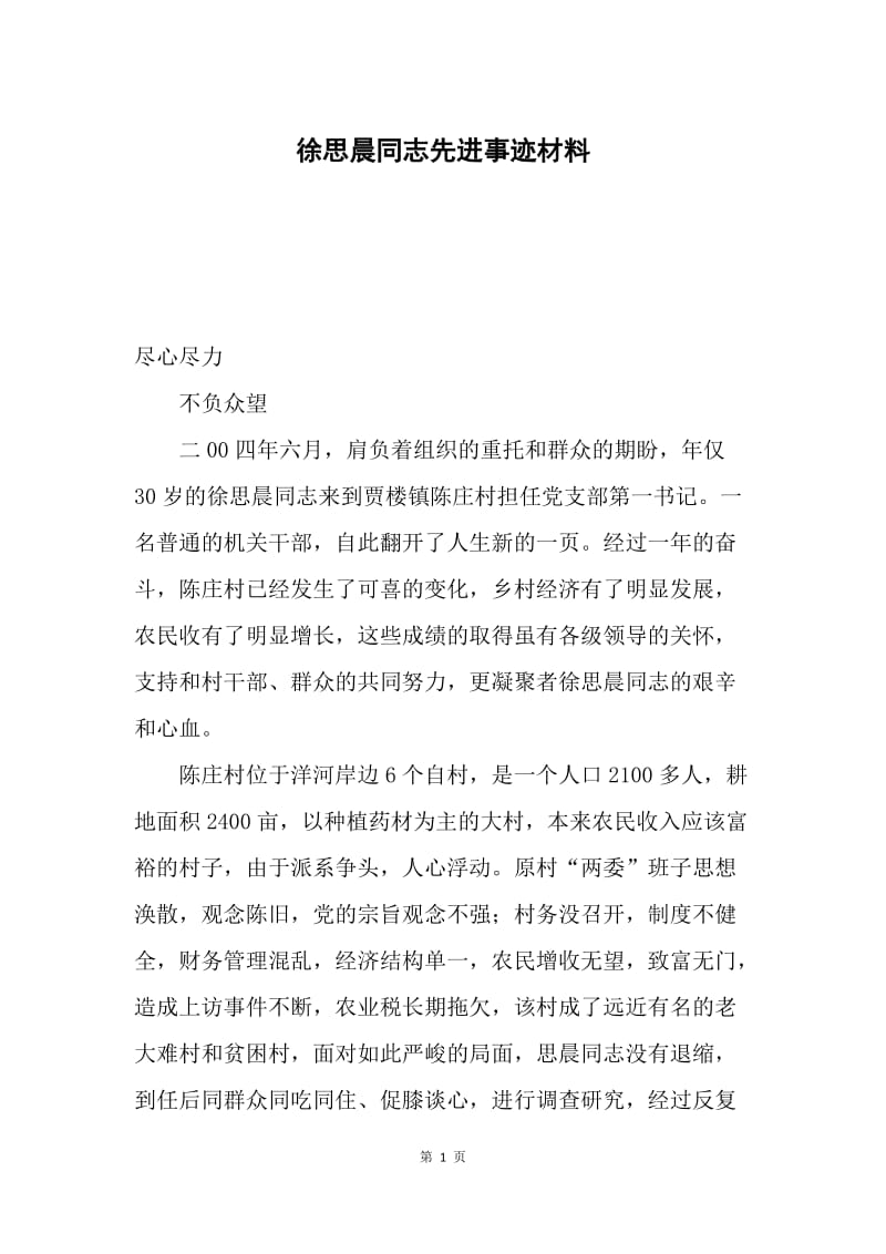 徐思晨同志先进事迹材料.docx_第1页