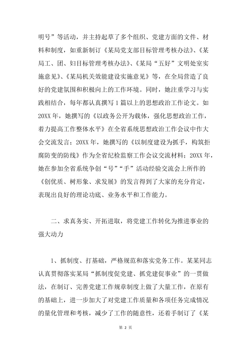 推荐ＸＸ为优秀党务工作者的先进事迹材料.docx_第2页