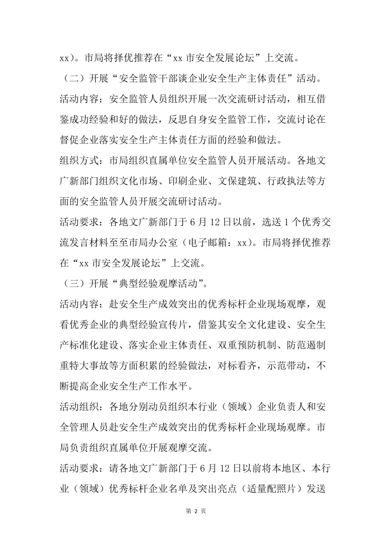 文广新局20XX年安全生产月活动方案.docx_第2页