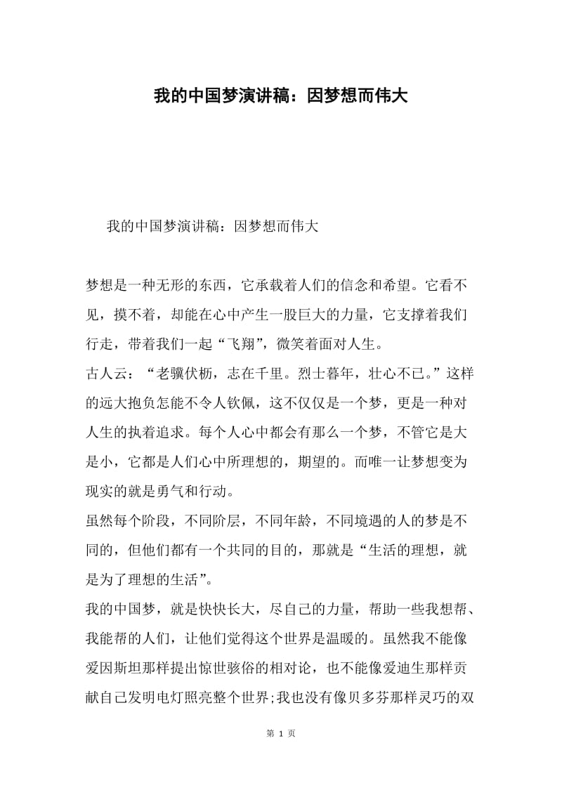 我的中国梦演讲稿：因梦想而伟大.docx_第1页