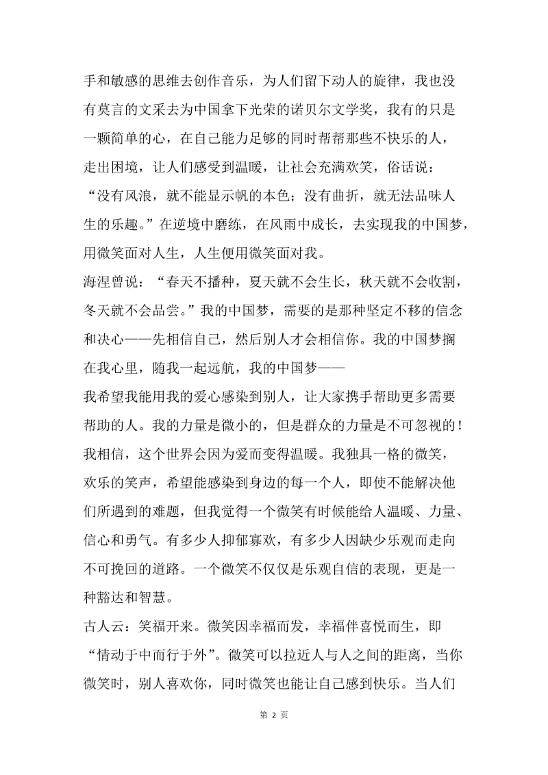 我的中国梦演讲稿：因梦想而伟大.docx_第2页