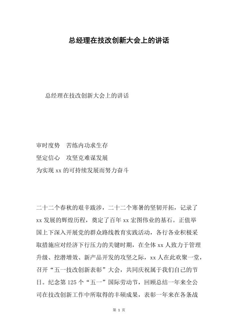 总经理在技改创新大会上的讲话.docx_第1页