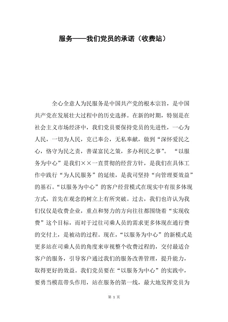 服务——我们党员的承诺（收费站）.docx