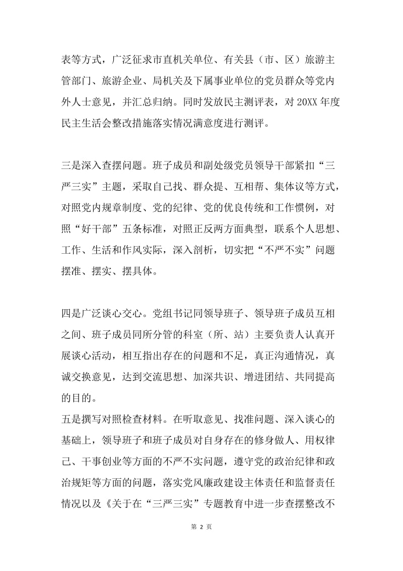 旅游局“三严三实”民主生活会会前准备工作情况汇报.docx_第2页