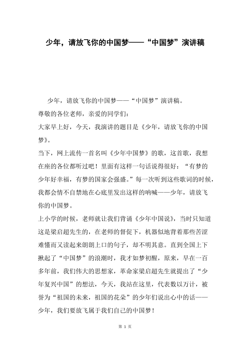 少年，请放飞你的中国梦——“中国梦”演讲稿.docx_第1页