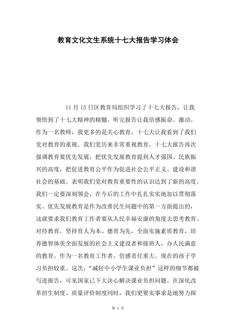 教育文化文生系统十七大报告学习体会.docx_第1页