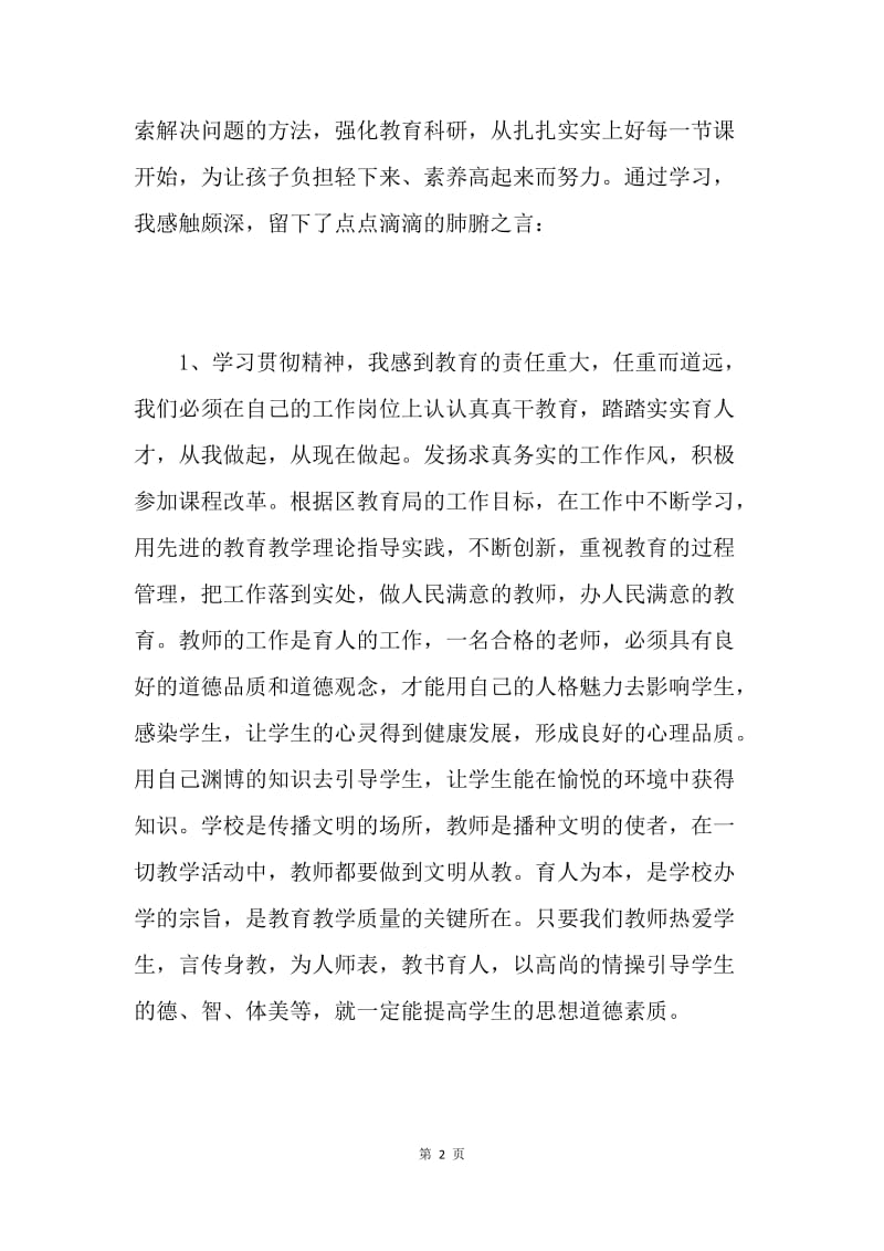 教育文化文生系统十七大报告学习体会.docx_第2页
