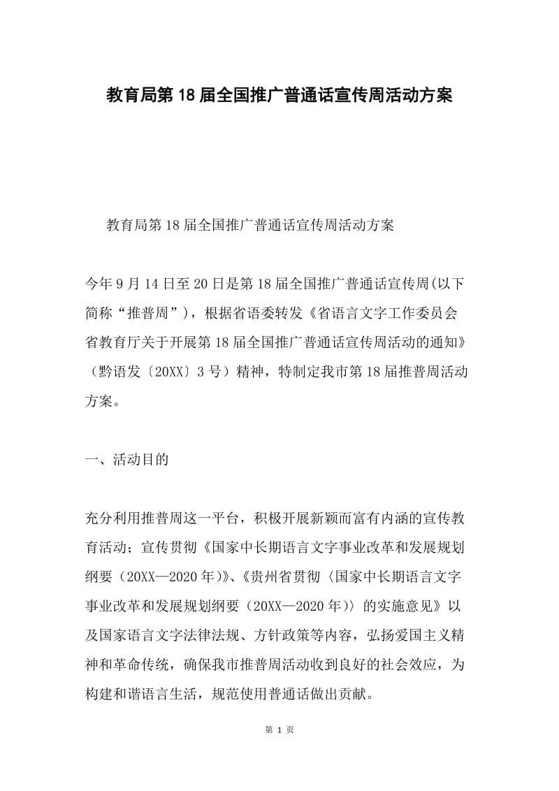 教育局第18届全国推广普通话宣传周活动方案.docx_第1页