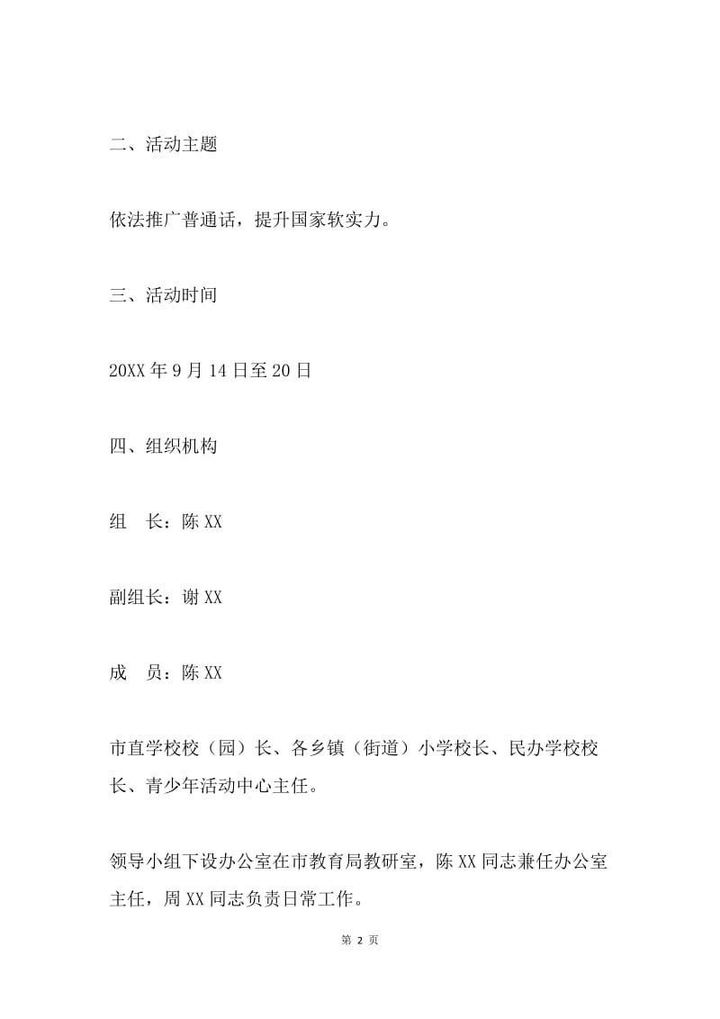 教育局第18届全国推广普通话宣传周活动方案.docx_第2页