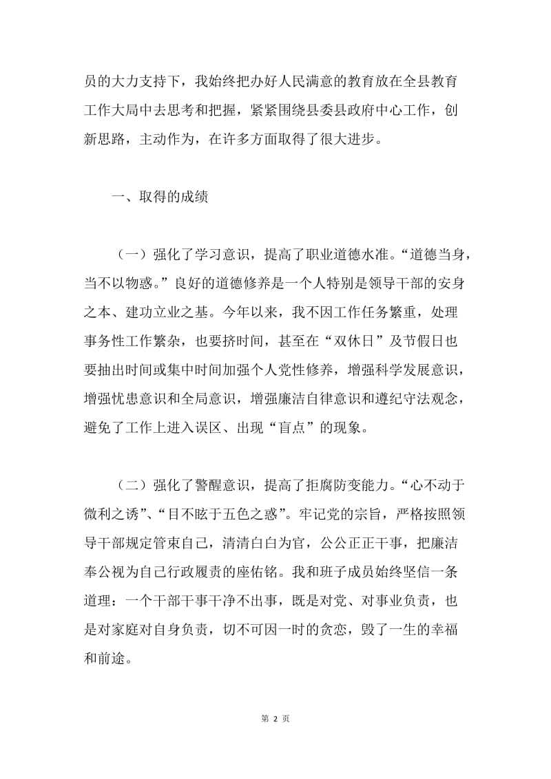 教育局长在科学发展观民主生活会上的发言.docx_第2页