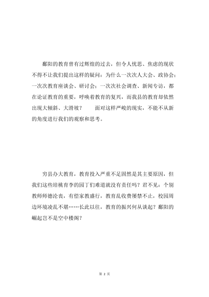 快发展靠教师 我县的希望在教育.docx_第2页