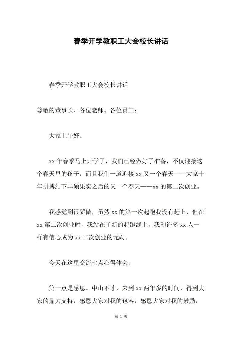 春季开学教职工大会校长讲话.docx