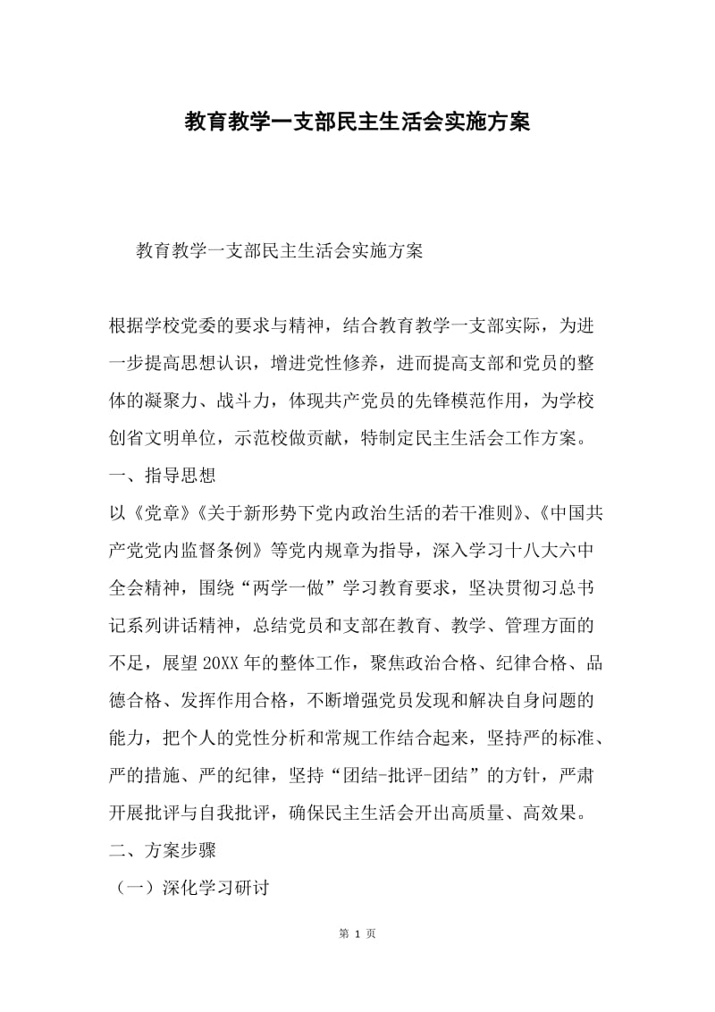 教育教学一支部民主生活会实施方案.docx_第1页