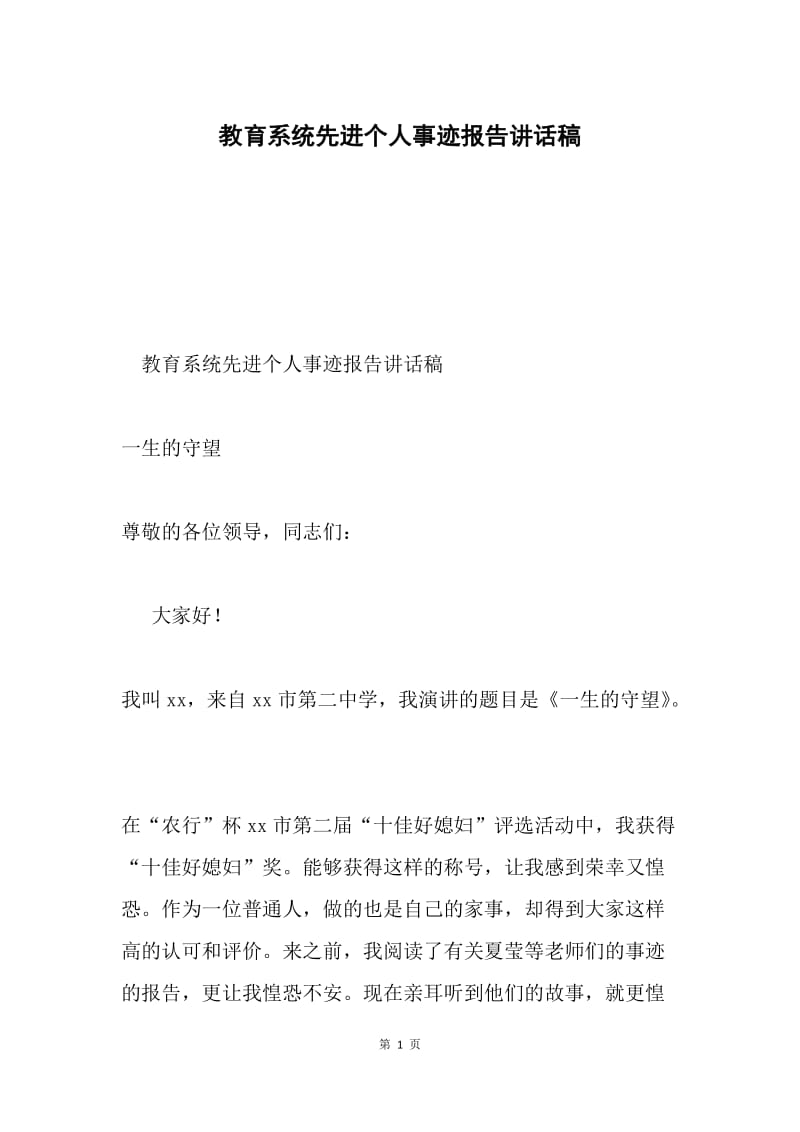 教育系统先进个人事迹报告讲话稿.docx_第1页