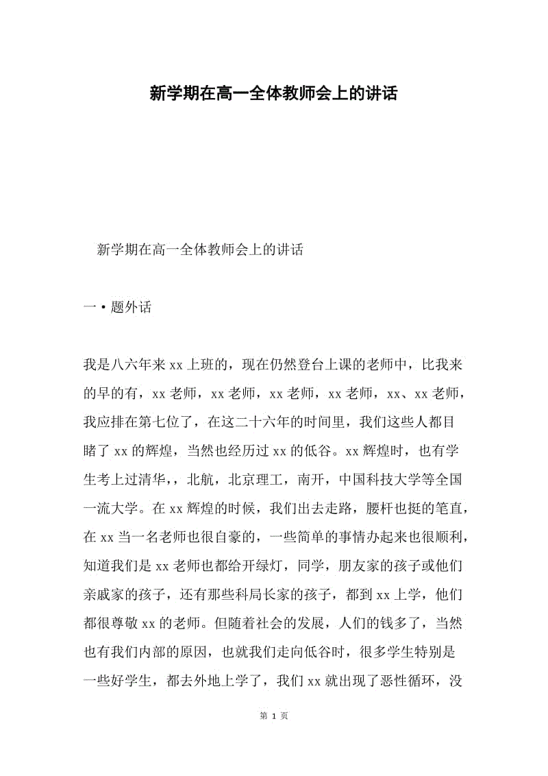 新学期在高一全体教师会上的讲话.docx