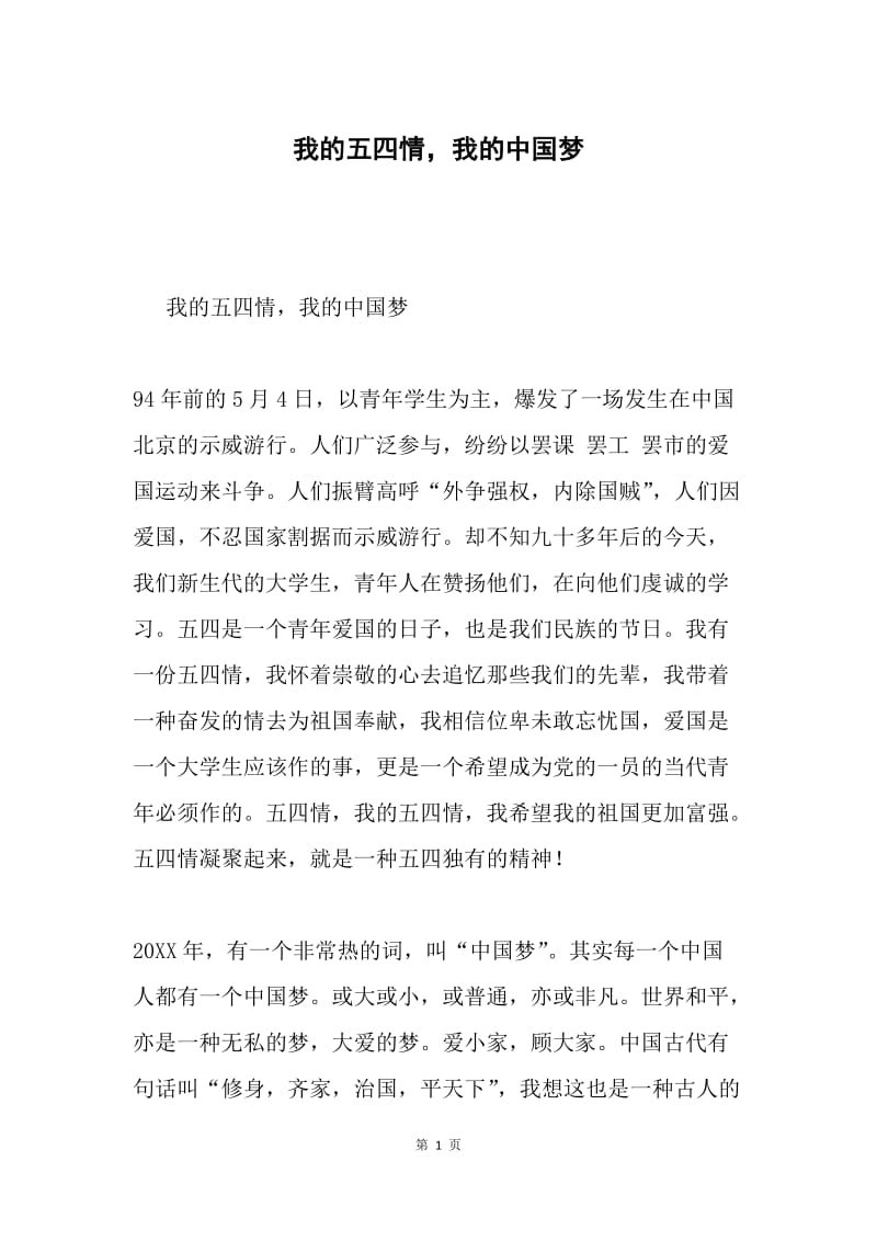 我的五四情，我的中国梦.docx_第1页