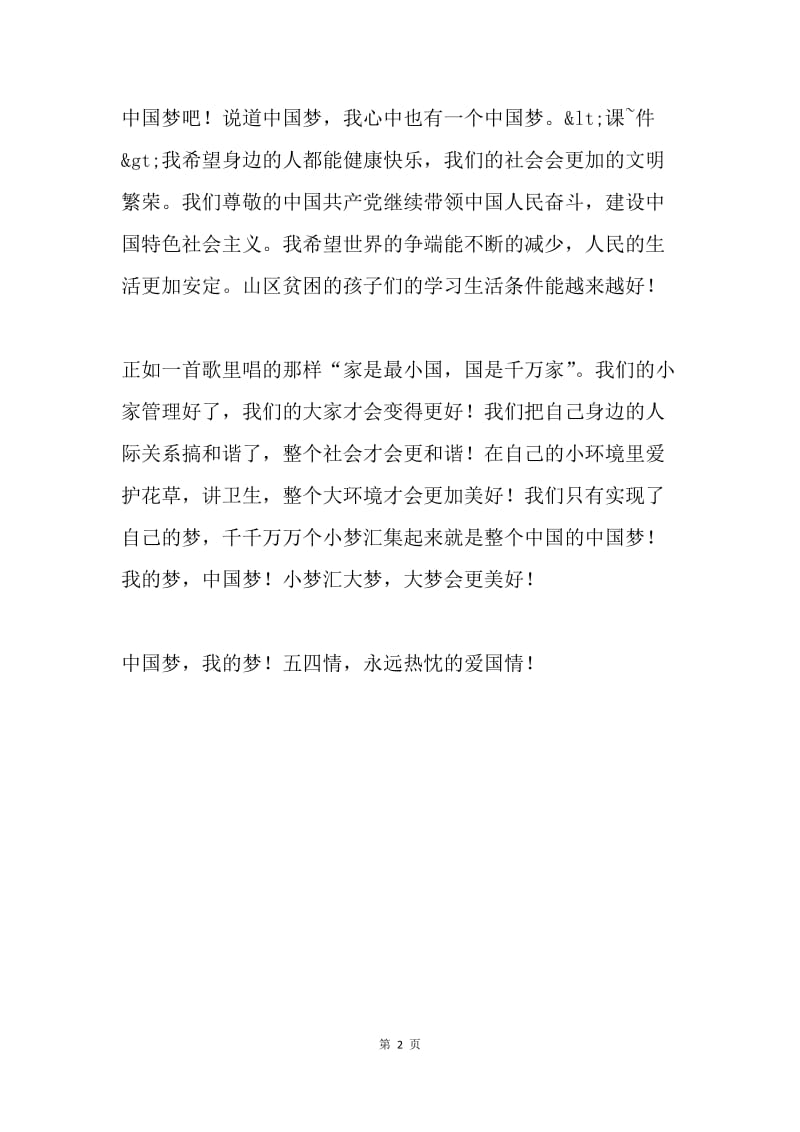 我的五四情，我的中国梦.docx_第2页