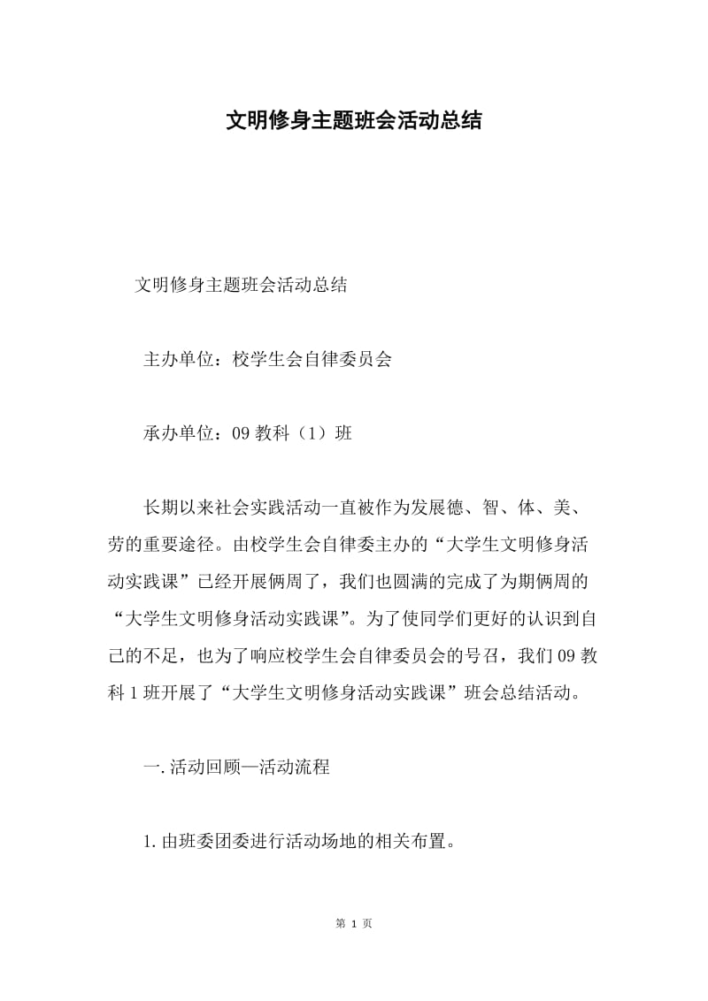 文明修身主题班会活动总结.docx_第1页