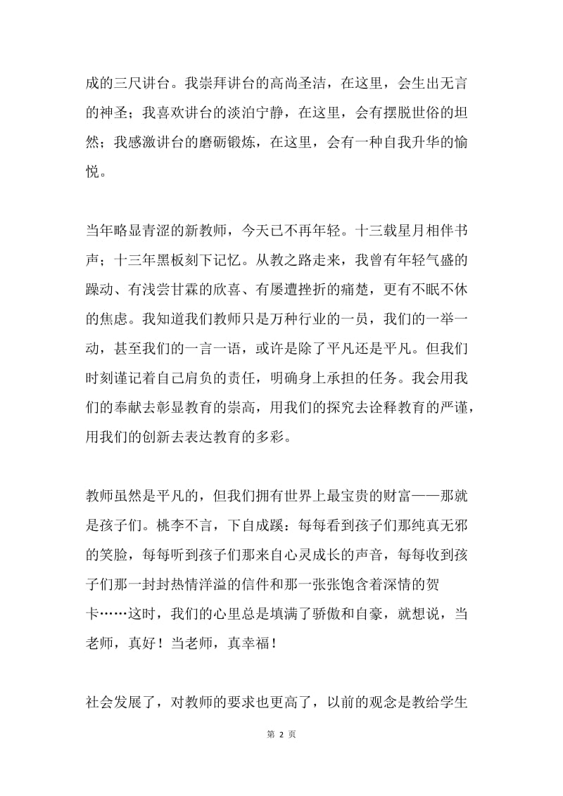 教师节座谈会上教师代表发言.docx_第2页