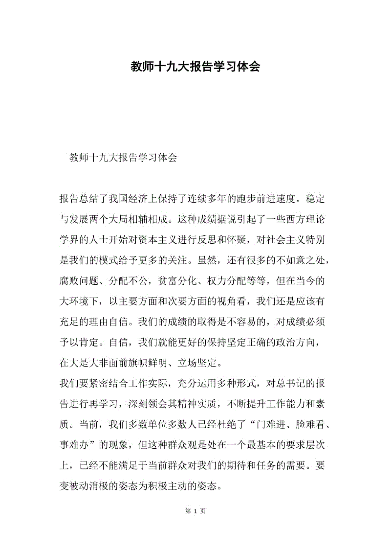 教师十九大报告学习体会.docx