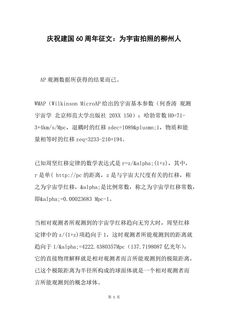 庆祝建国60周年征文：为宇宙拍照的柳州人.docx