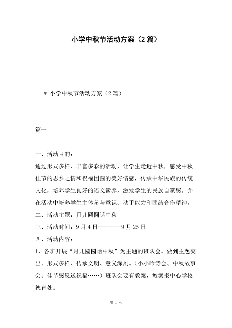 小学中秋节活动方案（2篇）.docx_第1页