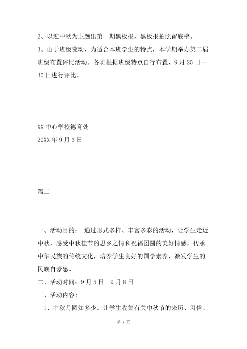 小学中秋节活动方案（2篇）.docx_第2页