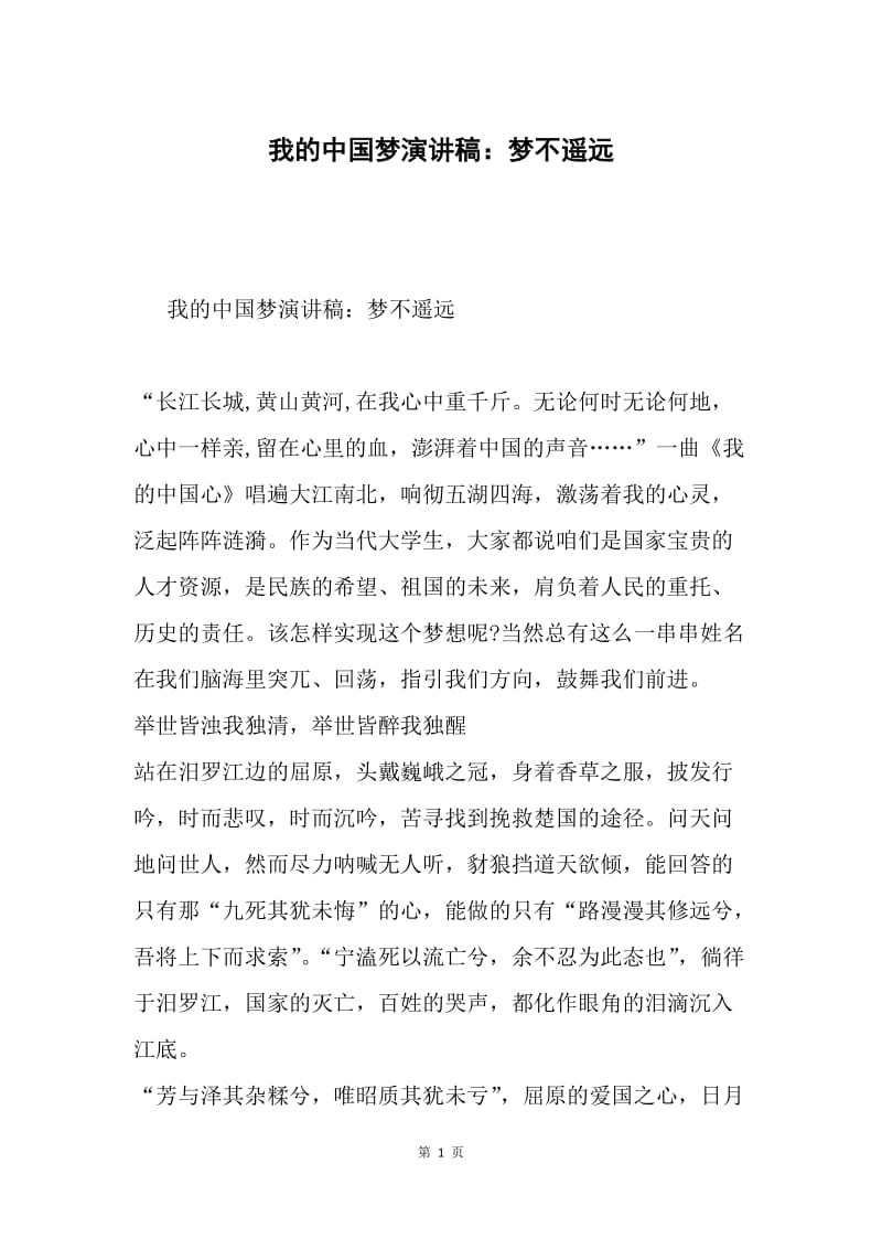 我的中国梦演讲稿：梦不遥远.docx_第1页
