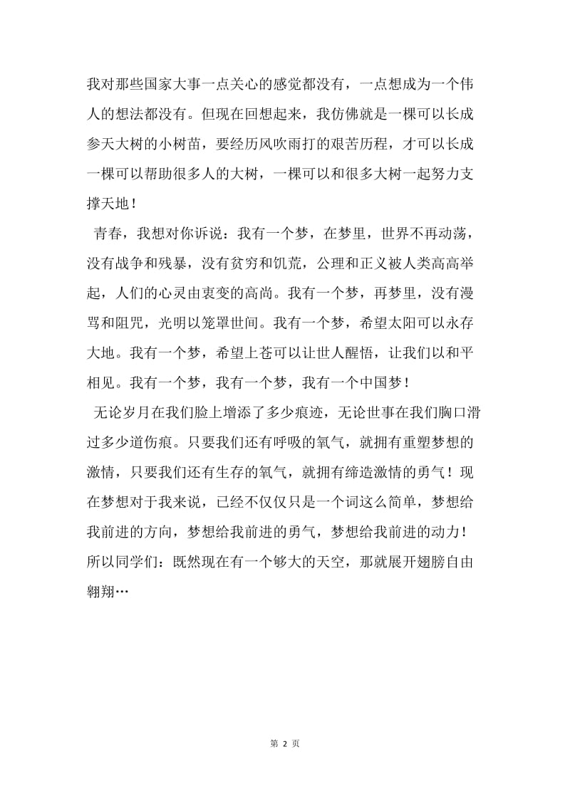 我的青春，我的中国梦.docx_第2页