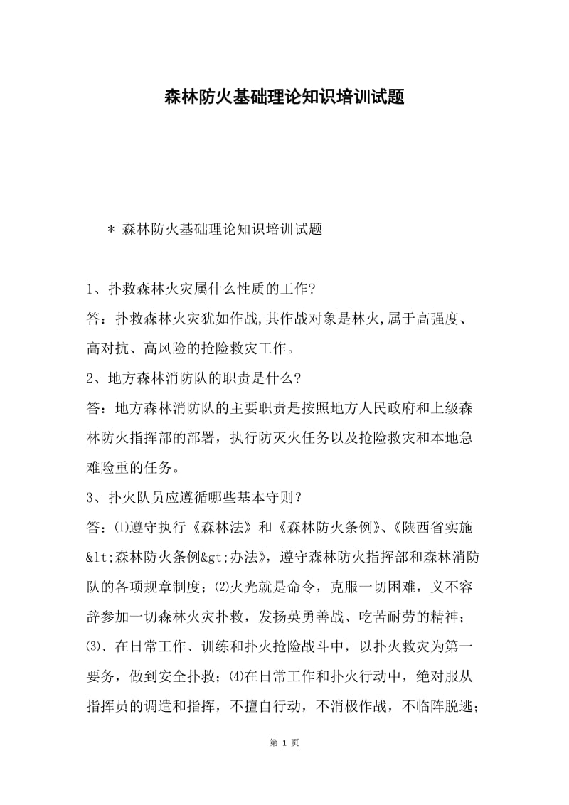 森林防火基础理论知识培训试题.docx_第1页