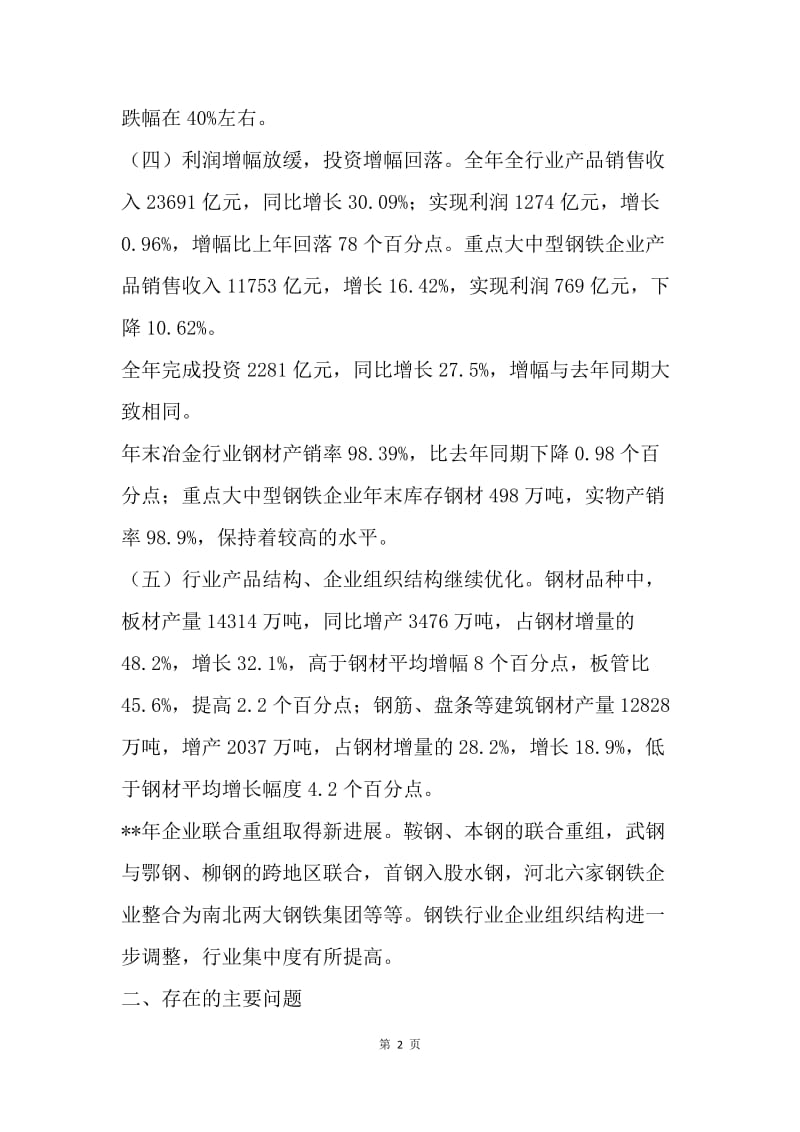 市经委钢铁行业运行调研报告.docx_第2页