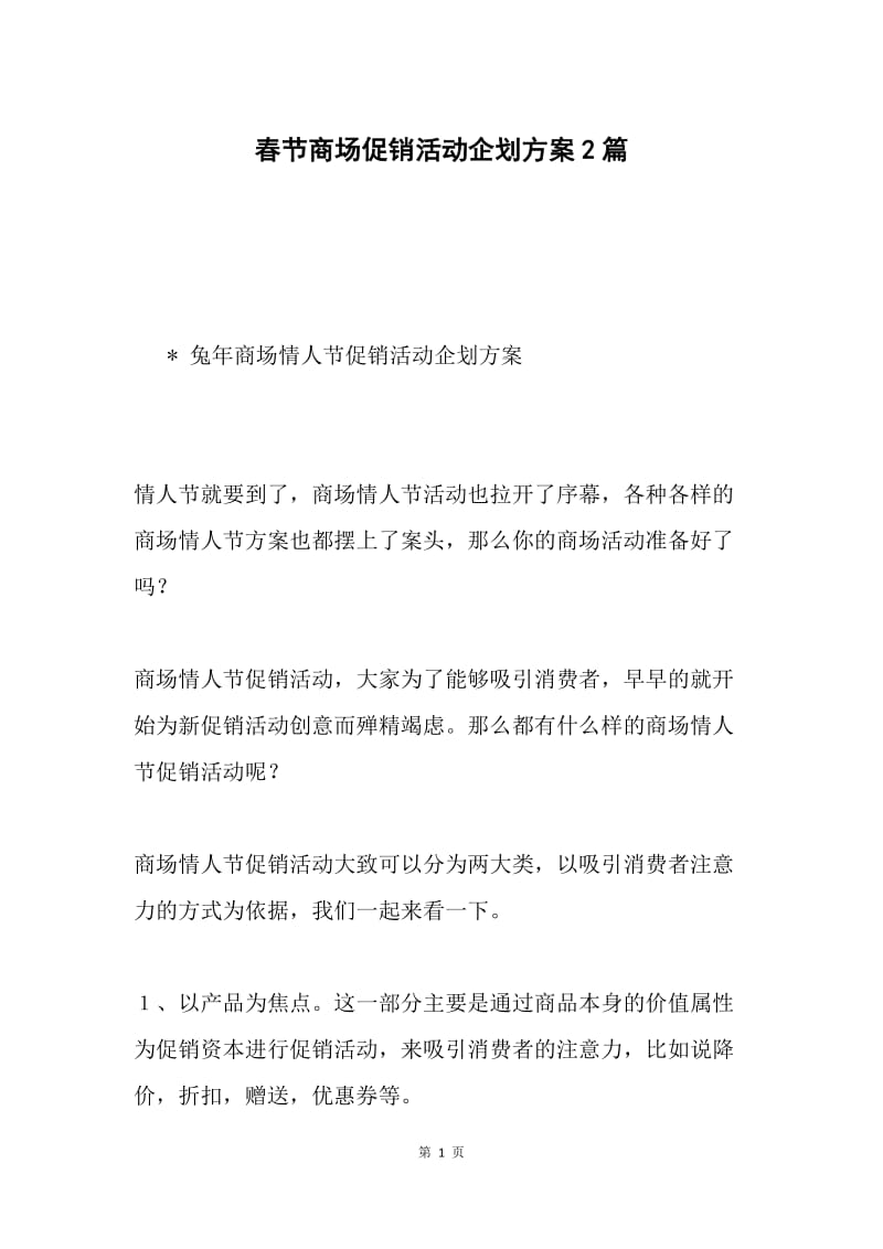 春节商场促销活动企划方案2篇.docx_第1页