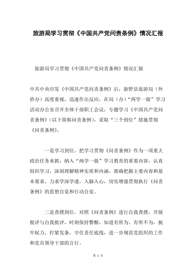 旅游局学习贯彻《中国共产党问责条例》情况汇报.docx_第1页