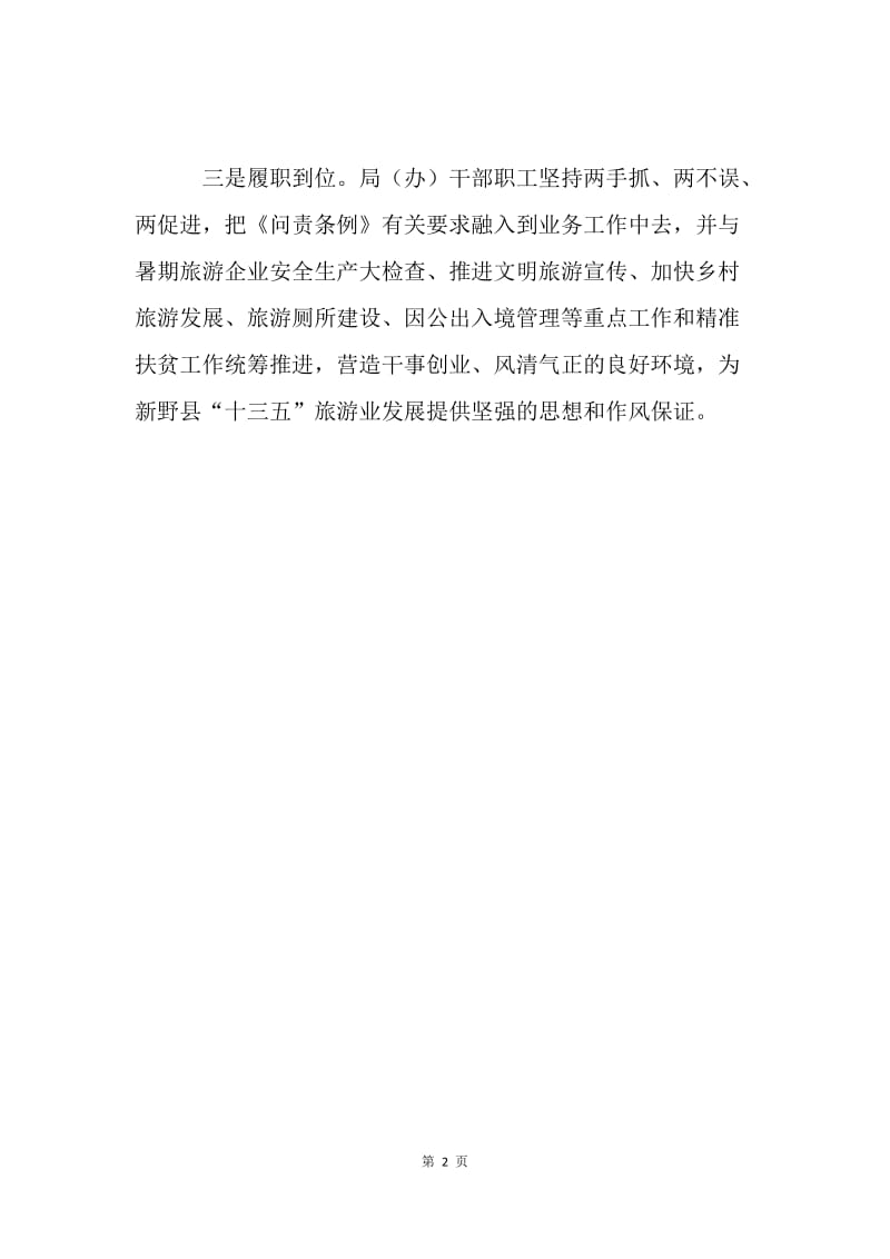 旅游局学习贯彻《中国共产党问责条例》情况汇报.docx_第2页