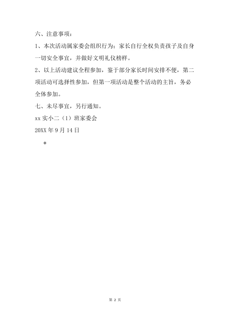 小学二年级中秋节活动安排通知.docx_第2页