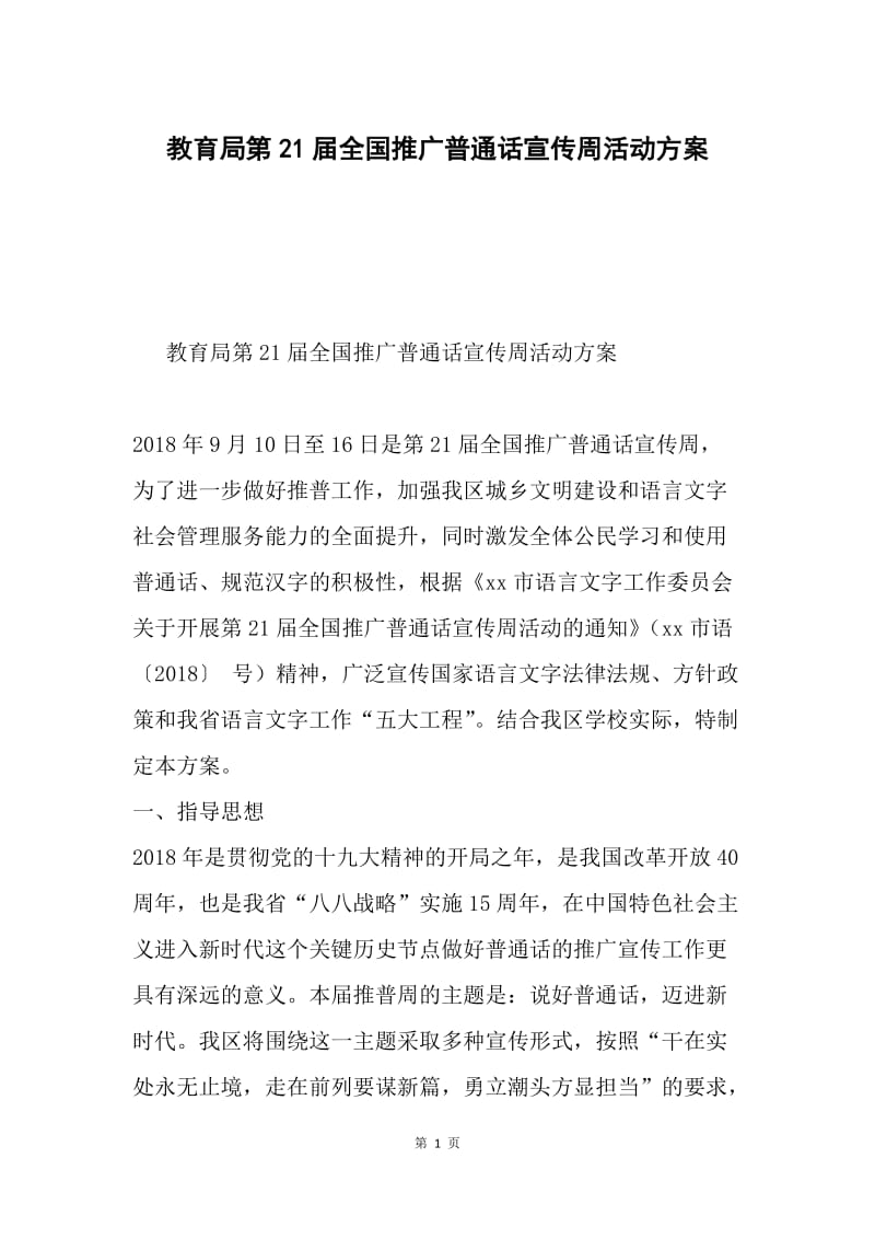 教育局第21届全国推广普通话宣传周活动方案.docx_第1页