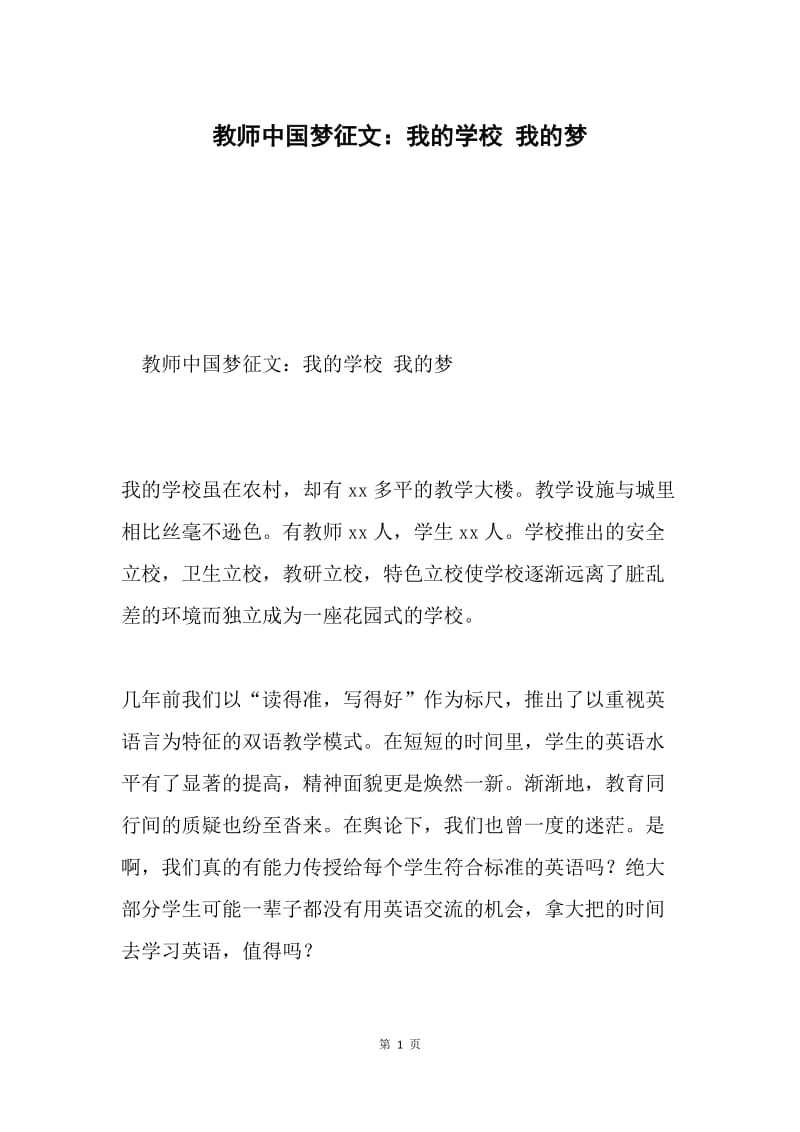 教师中国梦征文：我的学校 我的梦.docx_第1页