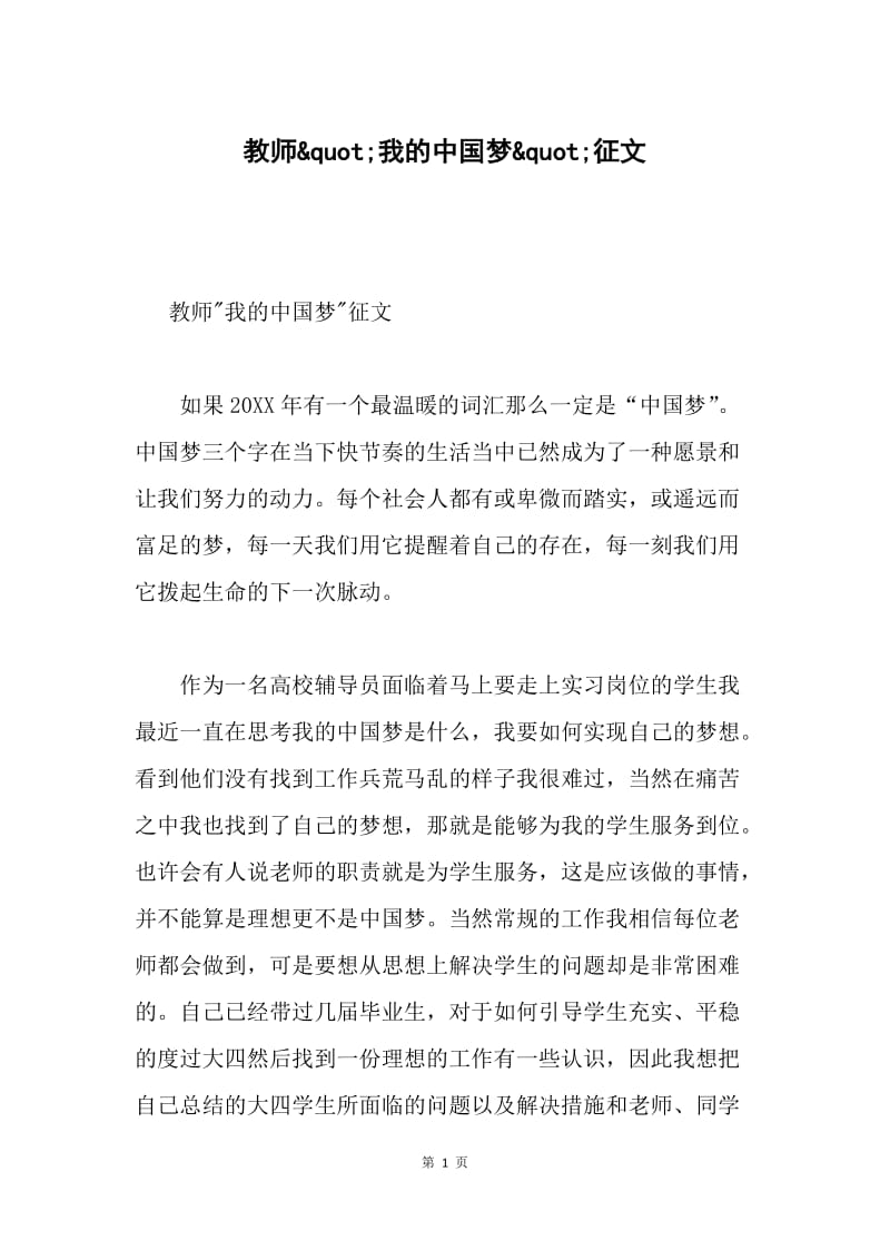 教师&ampquot;我的中国梦&ampquot;征文.docx_第1页