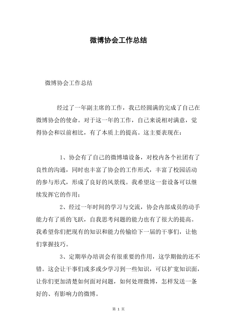 微博协会工作总结.docx_第1页