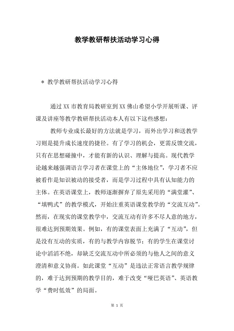 教学教研帮扶活动学习心得.docx