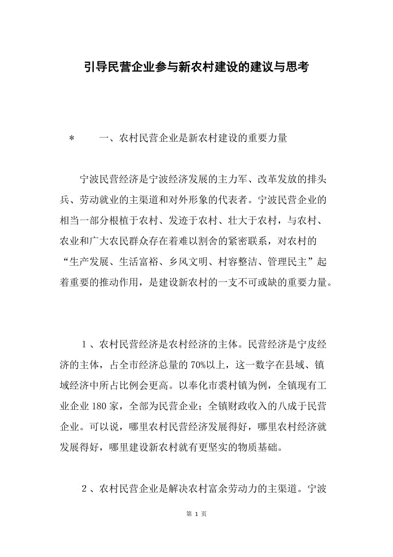 引导民营企业参与新农村建设的建议与思考.docx